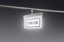 次世代サイン照明「LEDサイン」配線ダクト取付型（2）