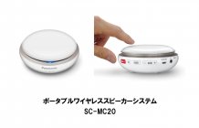 テレビの音声を手元ではっきり聴くことができるポータブルワイヤレススピーカーシステム「SC-MC20」
