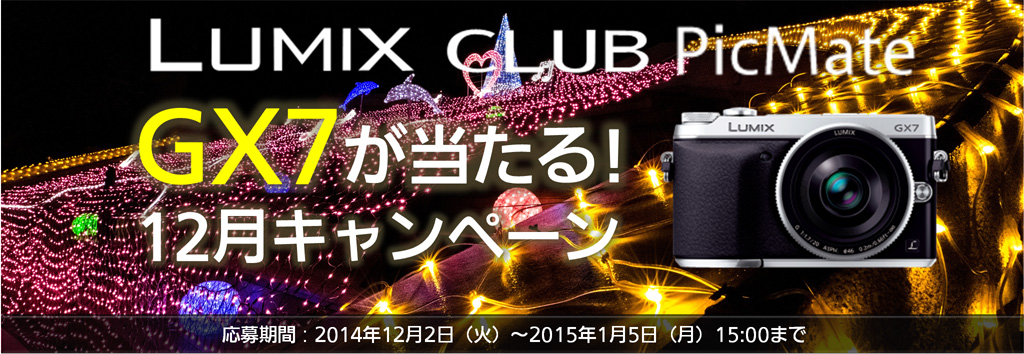 「LUMIX GX7が当たる！」LUMIX CLUB PicMate 12月キャンペーン