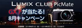「LUMIX GX7が当たる！」LUMIX CLUB PicMate 8月キャンペーン