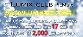 ギフトカード2,000円分が当たる！LUMIX CLUB PicMate みんなのLUMIX写真募集