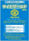 第6回視覚障害者向け総合イベント『サイトワールド2011』