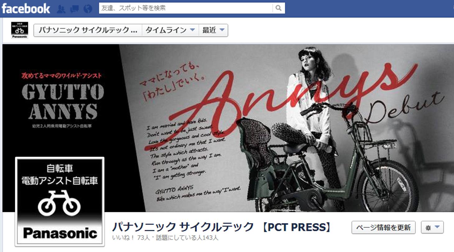 パナソニック サイクルテック【PCT PRESS】　Facebookページ