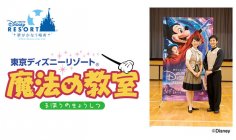 「東京ディズニーリゾート(R)魔法の教室」を開催