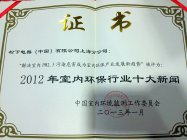 2012年室内環境保護業界十大ニュース賞