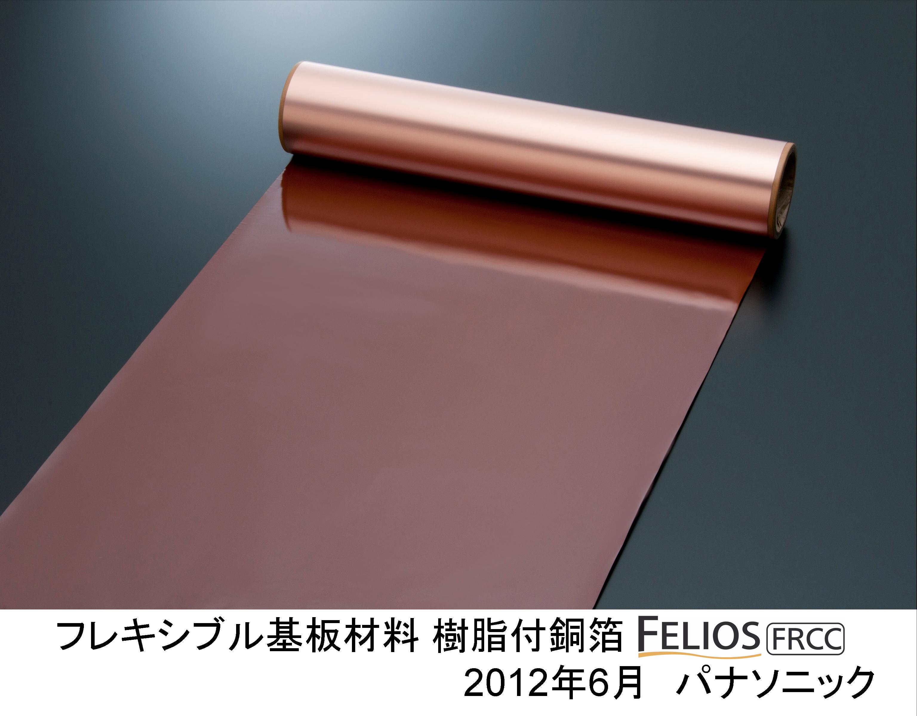 『フレキシブル基板材料（樹脂付銅箔［1］）「FELIOS FRCC(TM)[※1]」』