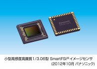 小型高感度高画質 1/3.06型 SmartFSIイメージセンサ