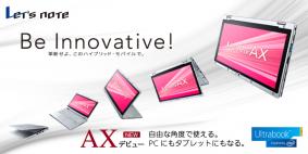 ハイブリッド・モバイル レッツノート AXシリーズ発表！