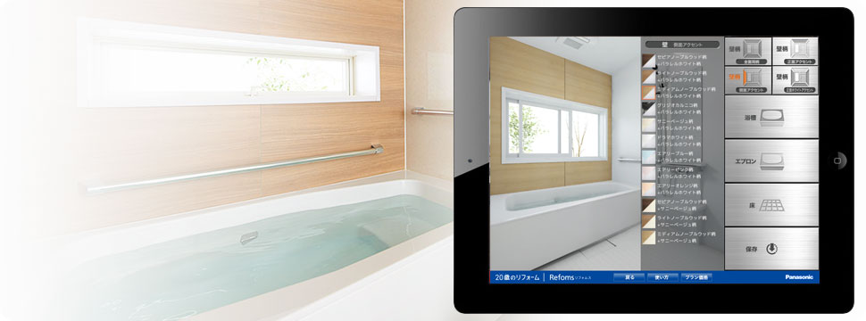 パナソニックのリフォームシミュレーションアプリ「20歳のリフォーム バスルーム3D」