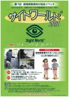 第7回視覚障害者向け総合イベント『サイトワールド2012』