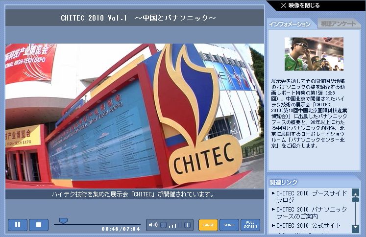 CHITEC 2010（第13回中国北京国際科技産業博覧会）パナソニックブースの動画レポート配信中！