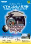 2010夏休みキッズスクール　特別展示「松下幸之助と大阪万博～松下館とタイム・カプセルに学ぼう～」