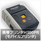 携帯プリンタH300PR(モバイルプリンタ) 