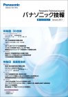 パナソニック技報：【1月号】JANUARY 2011 Vol.56 No.4