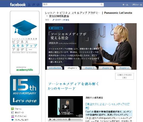 第1回WEB講座「ソーシャルメディアが変える社会」Facebookページにて動画配信中！