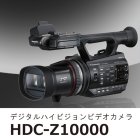 二眼式3Dデジタルハイビジョンビデオカメラ「HDC-Z10000-K」