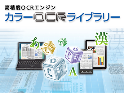 高精度OCRエンジン「カラーOCRライブラリー」が、iOS及びAndroid(TM)に対応