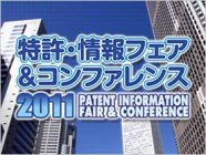 特許調査支援サービス「PatentSQUARE」を「2011特許・情報フェア＆コンファレンス」に出展