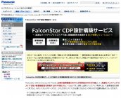 FalconStor CDP設計構築サービス サイト