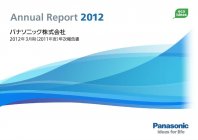 パナソニック「Annual Report 2012 (2012年3月期年次報告書)」
