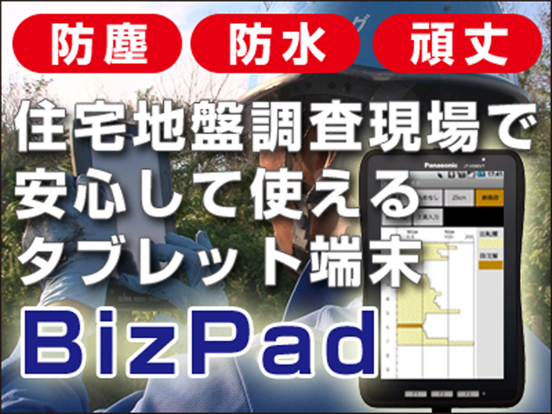 ハードな地盤調査現場でも利用できるタブレット「BizPad」