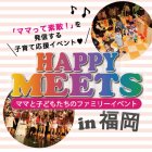 「HAPPY　MEETS in 福岡」