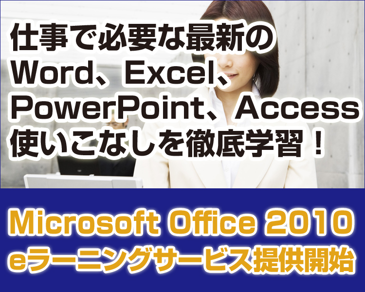 eラーニングで「Microsoft Office 2010」の機能を徹底学習