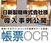 パナソニック ソリューションテクノロジーが、日新製糖株式会社に「帳票OCR」を導入