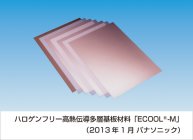 パナソニックのハロゲンフリー高熱伝導多層基板材料「ECOOL-M」