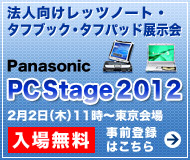 【法人対象】パナソニック PC Stage 2012
