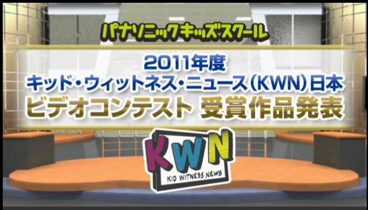 2011年度キッド・ウイットネス・ニュース（KWN）日本　ビデオコンテスト」の受賞作品発表