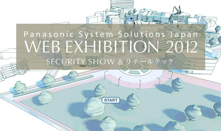 WEB EXHIBITION 2012（SECURITY SHOW ＆ リテールテック）
