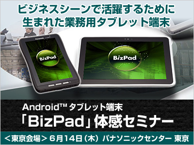 「Androidタブレット端末 BizPad体感セミナー」（6月14日、パナソニックセンター東京）