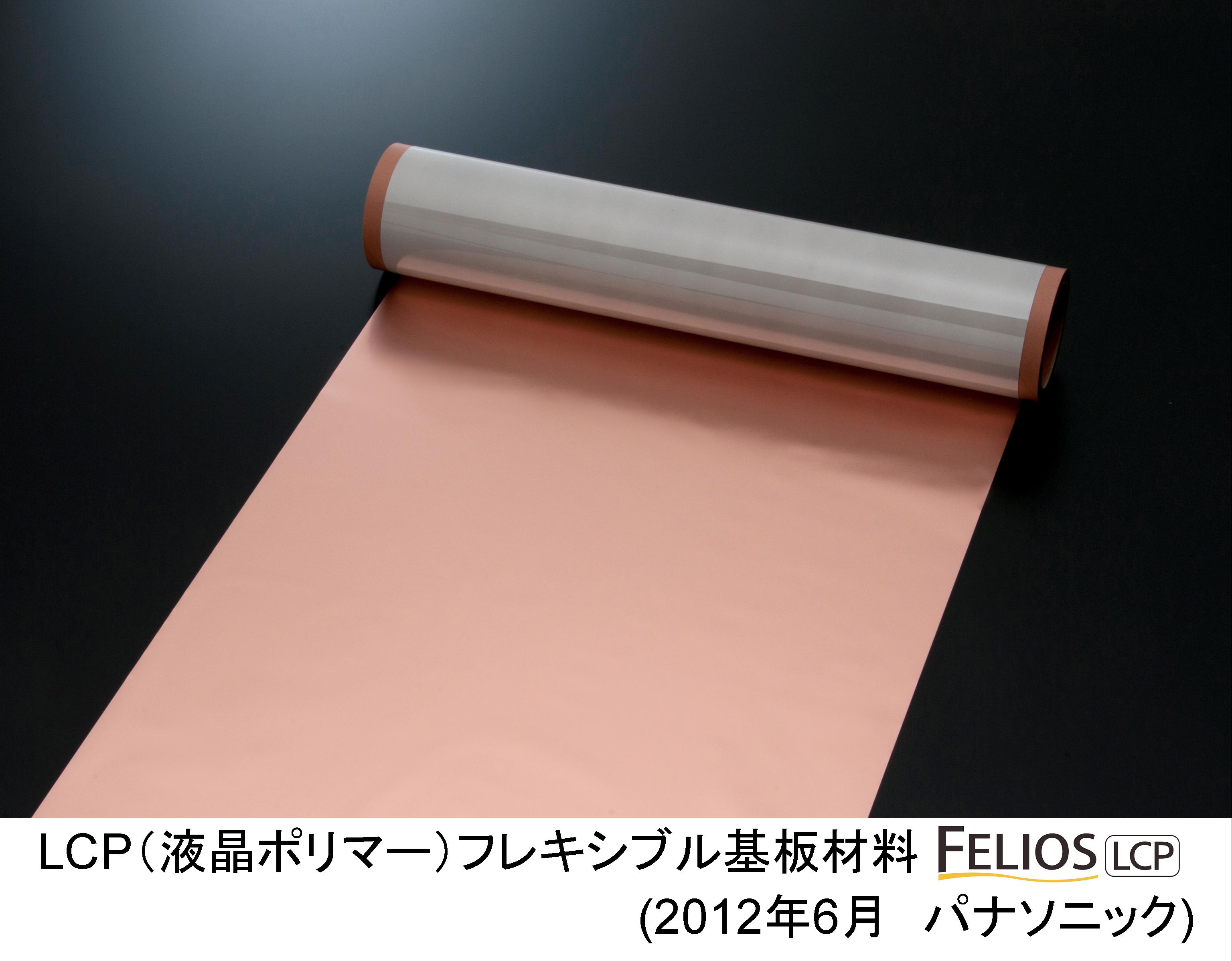 LCP（液晶ポリマー）フレキシブル基板材料FELIOS