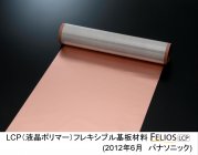 LCP（液晶ポリマー）フレキシブル基板材料FELIOS