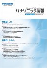 技術論文誌「パナソニック技報」最新号（2013年1月号）発行【特集】LTE／ロボット