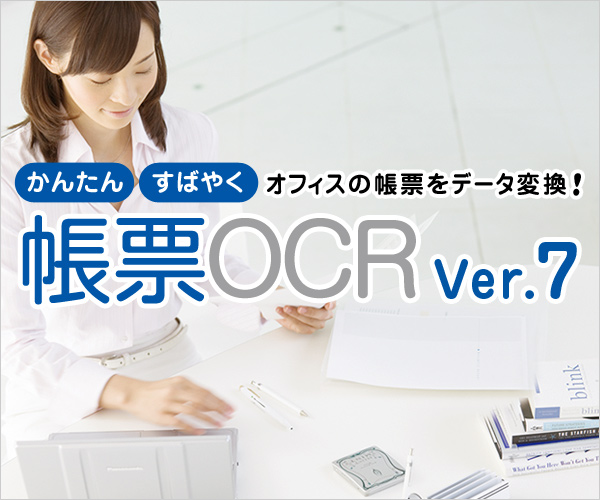 パナソニックの帳票OCRソフト「帳票OCR Ver.7」を発売