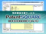 NECに特許調査支援サービス「PatentSQUARE」を納入