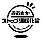 おおさかストップ温暖化賞ロゴ