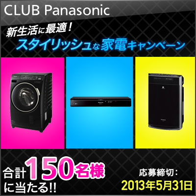 CLUB　Panasonic <br>新生活に最適！<br>スタイリッシュな家電キャンペーン