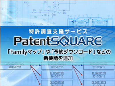 【バージョンアップ】パナソニックの特許調査支援サービス「PatentSQUARE」