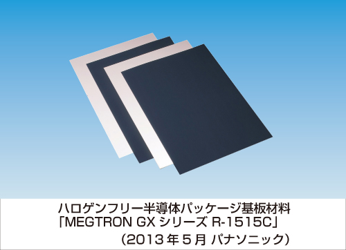 ハロゲンフリー半導体パッケージ基板材料「MEGTRON GXシリーズ R-1515C」