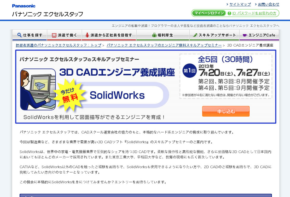 3D CADエンジニア育成セミナー「SolidWorks」