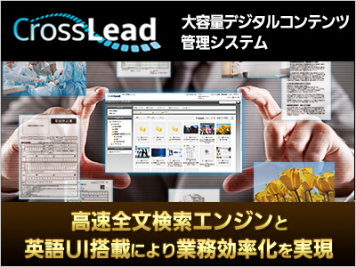 パナソニックの大容量デジタルコンテンツ管理システム「CrossLead V2.1」