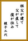 「すむすむ・住まいづくり川柳」　2012年度金賞