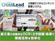 【パナソニック】デジタルコンテンツ管理システム「CrossLead」に活字OCR機能を搭載
