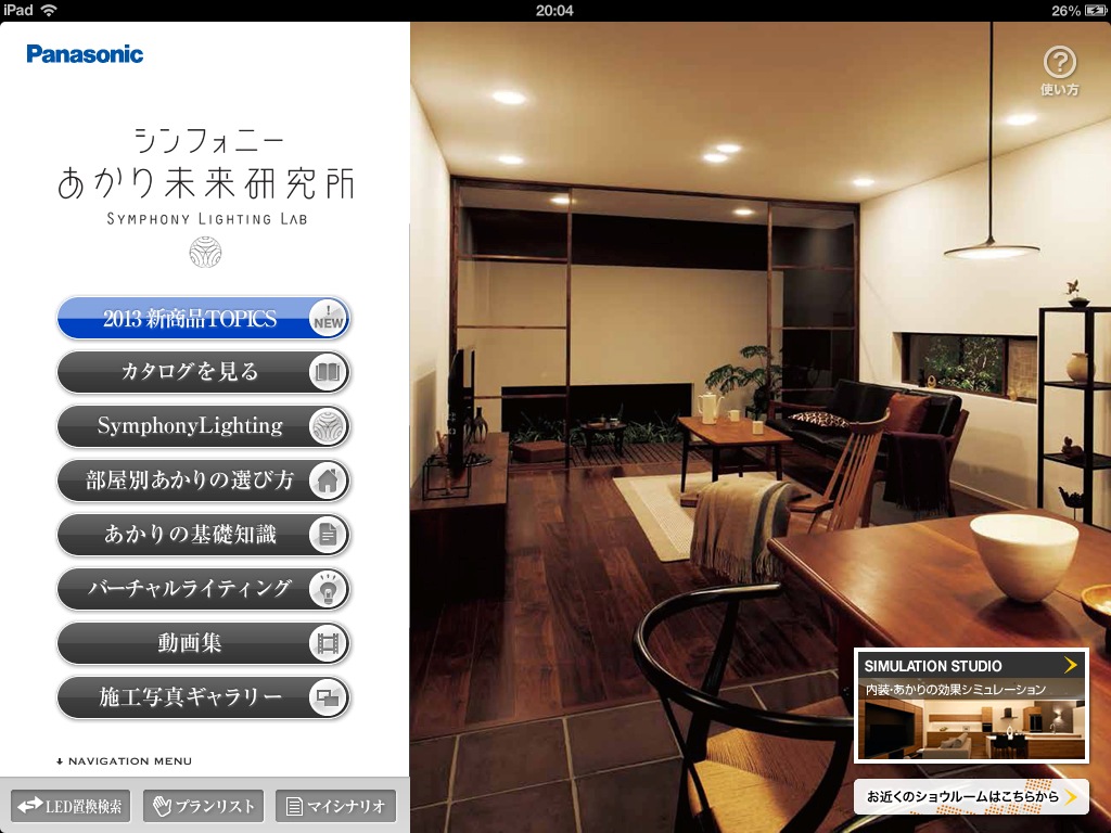 あかりの効果をシミュレーションし 簡単に住宅照明のプランが作成できる Ipad R 専用 住宅用照明アプリ 無料 をバージョンアップ トピックス Panasonic Newsroom Japan パナソニック ニュースルーム ジャパン