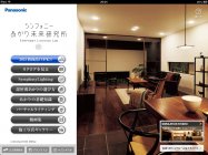 パナソニックのiPad（R）専用　住宅用照明アプリ
