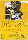 パナソニックが「プロボノフォーラム TOKYO 2013」を開催