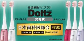 日本歯科医師会推薦、パナソニックの電動ハブラシ「ドルツ」EW-DL32, EW-DL22
